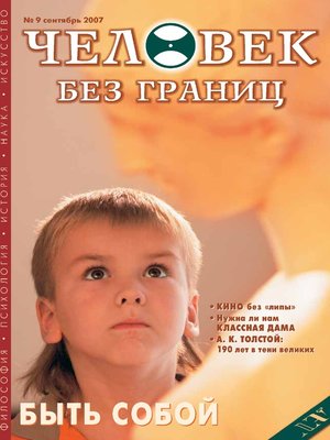 cover image of Журнал «Человек без границ» №9 (22) 2007